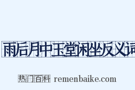 雨后月中玉堂闲坐反义词是什么意思的图片
